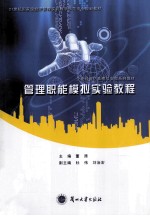 管理职能模拟实验教程
