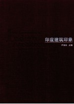 印度建筑印象