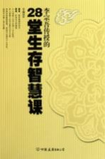 李宗吾传授的28堂生存智慧课