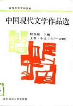 高等学校文科教材 中国现代文学作品选 上卷·小说(1917-1949)