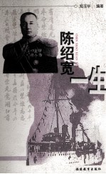 陈绍宽一生