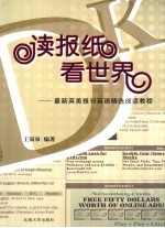 读报纸看世界:最新英美报刊英语精选阅读教程