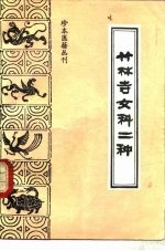 珍本医籍丛刊 竹林寺女科二种