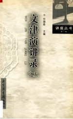 文津演讲录 之五