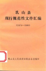 乳山县现行规范性文件汇编 1978-1990