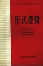 形式逻辑 试用本