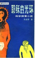 耶稣的光环——科学探索小说