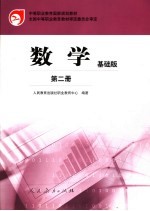 数学 基础版 第二册