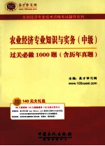 农业经济专业知识与实务(中级)过关必做1000题 含历年真题