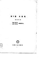 机械工程手册 第75篇 水轮机 (试用本)