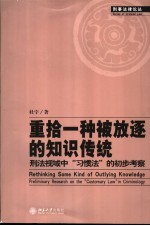重拾一种被放逐的知识传统:刑法视域中“习惯法”的初步考察
