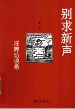 别求新声 汪晖访谈录