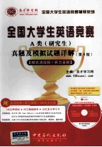 全国大学生英语竞赛A类(研究生)真题及模拟试题详解