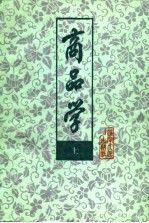 商品学 上册