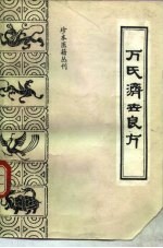 珍本医籍丛刊 万氏济世良方