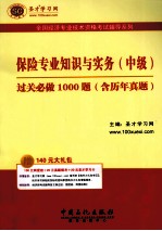 保险专业知识与实务（中级）过关必做1000题 含历年真题