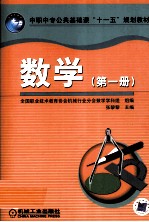 中职中专公共基础课“十一五”规划教材 数学 第1册