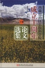 西藏自治区农牧科学院成立十周年论文集 (下册)