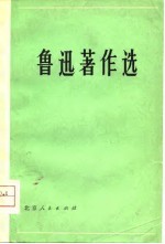 鲁迅著作选(一)