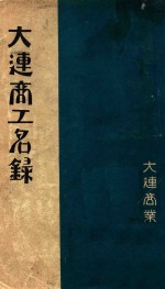 大连商工名录 昭和二年