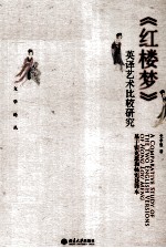 《红楼梦》英译艺术比较研究:基于霍克思和杨宪益译本