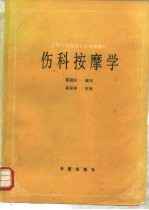伤科按摩学