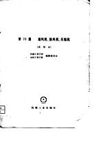 机械工程手册 第76篇 通风机、鼓风机、压缩机(试用本)