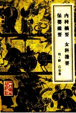 薛氏医案选 下册 内科摘要 女科撮要 保婴撮要