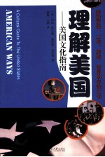 理解美国 美国文化指南