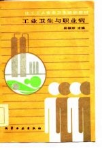 化工工人安全卫生培训教材 工业卫生与职业病