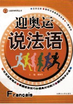 迎奥运 说法语
