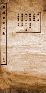 集成曲谱 玉集一