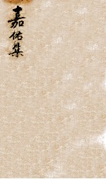 嘉祐集 三