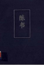 陈书 简体字本 卷一-卷三十六