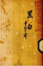 黑白 书的故事