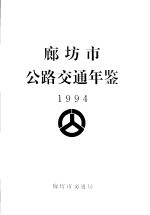 廊坊市公路交通年鉴 1994