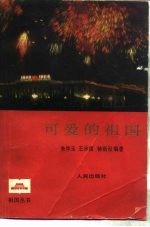 可爱的祖国 (上册)