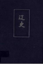 辽史 简体字本 卷一-卷一一六
