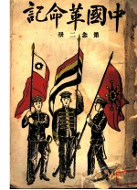 中国革命记 第二册