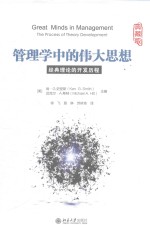 管理学中的伟大思想 经典理论的开发历程 典藏版=GREAT MINDS IN MANAGEMENT THE PROCESS OF THEORY DEVELOPMENT