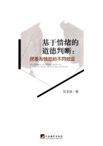 基于情绪的道德判断 厌恶与愤怒的不同效应