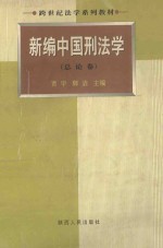 新编中国刑法学 总论卷