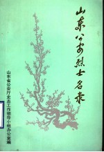 山东公安烈士名录 (1937.7-1949.9)
