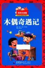小学生语文新课标必读丛书 木偶奇遇记 美绘注音版