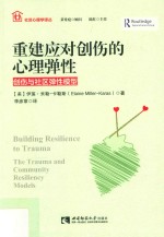 重建应对创伤的心理弹性 创伤与社区弹性模型
