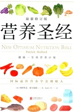 营养圣经 最新修订版