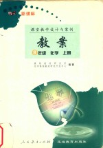 与人教版普通高中课程标准实验教科书配套教案 9年级 化学 上册