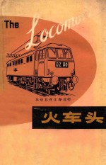 火车头 The Locomotive