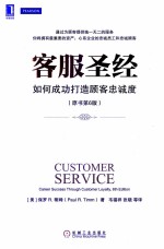 客服圣经:如何成功打造顾客忠诚度 原书第6版