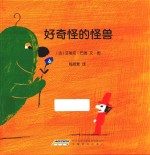 好奇怪的怪兽
